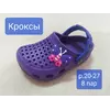Крокси дитячі  р. 20-27 Крокси дитячі  р. 20-27